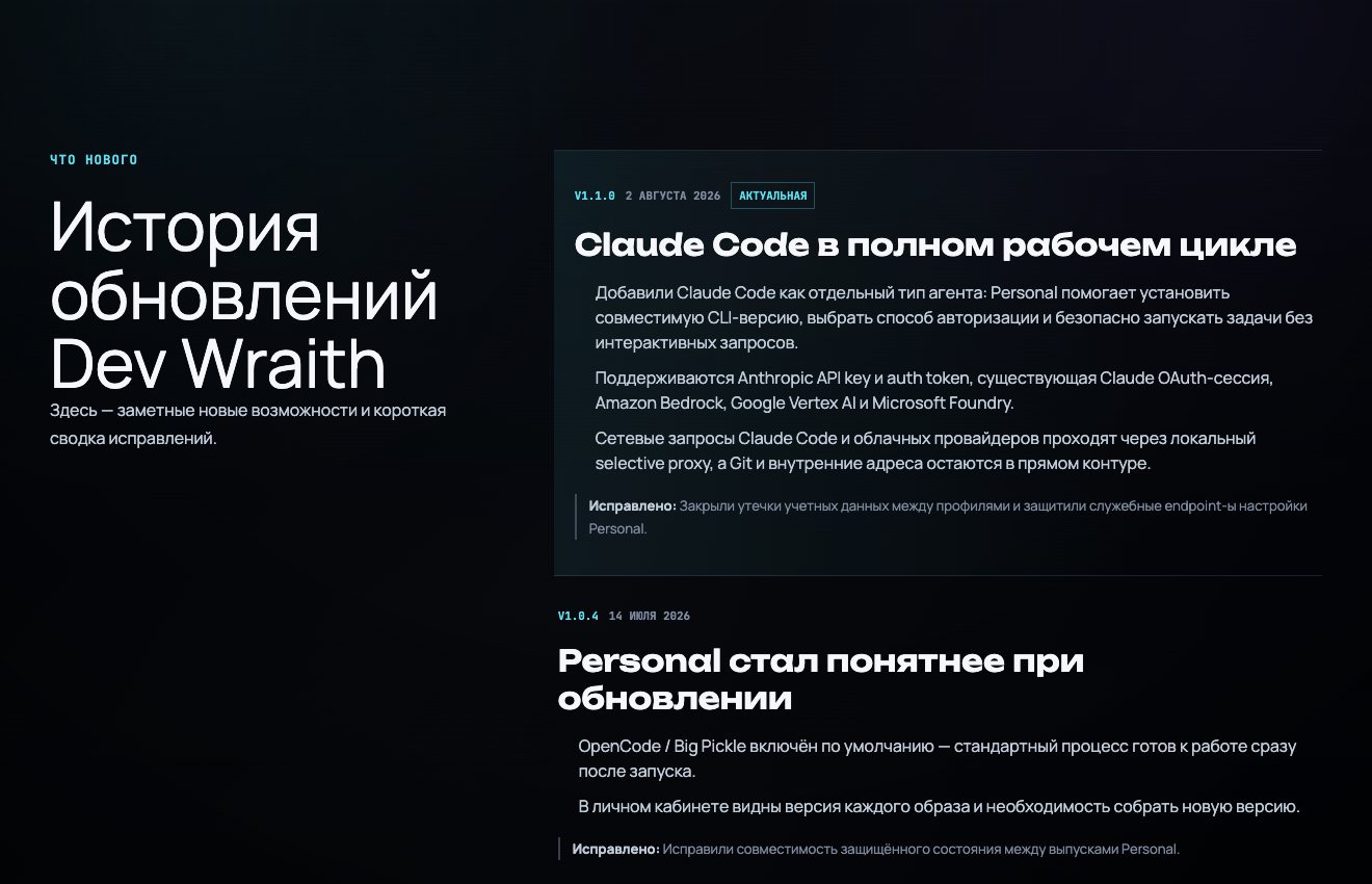 История обновлений Dev Wraith с описанием возможностей и исправлений